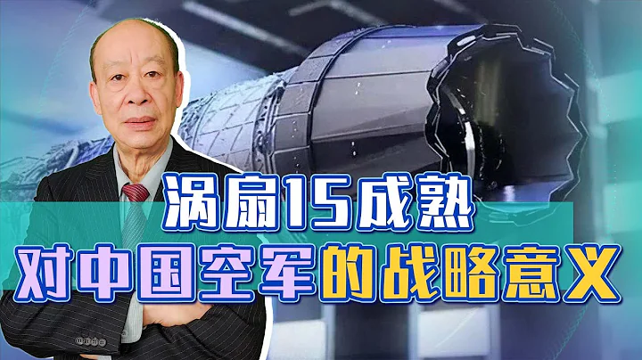涡扇-15已装机试飞，距中国研制替代歼10的单发隐形战斗机还远吗？【傅前哨】 - 天天要闻
