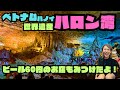 ベトナムハノイから行ける世界遺産ハロン湾！ハノイで美味しすぎて安すぎるお店見つけたよ！