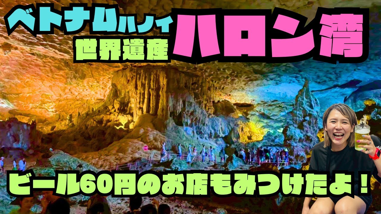 ベトナムハノイから行ける世界遺産ハロン湾！ハノイで美味しすぎて安すぎるお店見つけたよ！