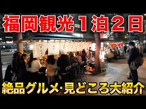 【福岡観光】旅行に行く人必見！博多や太宰府、糸島から絶品グルメまで大紹介！福岡の魅力が詰まった一本です！博多/屋台/天神/博多ラーメン