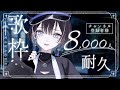 【 縦型歌枠 / #karaoke 】登録者様8000人を目指して歌い続けます🦉【羽緒 / RK Music】#羽緒集魂中 #vtuber #vsinger #shorts #歌枠