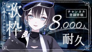 【 縦型歌枠 / #karaoke 】登録者様8000人を目指して歌い続けます🦉【羽緒 / RK Music】#羽緒集魂中 #vtuber #vsinger #shorts #歌枠