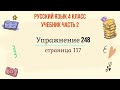 Упражнение 248 на странице 117. Русский язык 4 класс, часть 2.