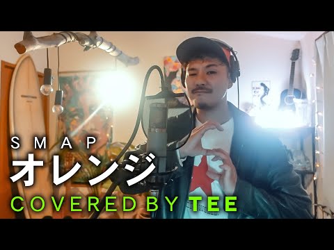 オレンジ SMAP Covered By TEE
