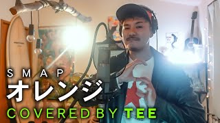 オレンジ Smap Covered By Tee Youtube