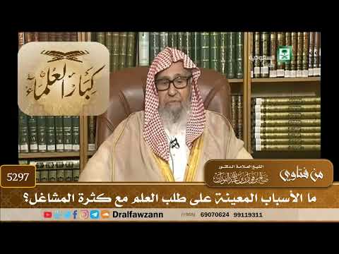 [5297] ما الأسباب المعينة على طلب العلم مع كثرة المشاغل؟ - صالح الفوزان