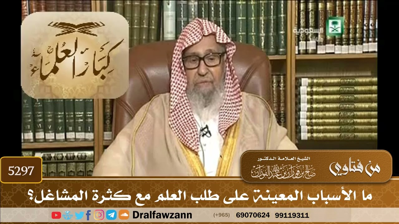 [5297] ما الأسباب المعينة على طلب العلم مع كثرة المشاغل؟ - صالح الفوزان
