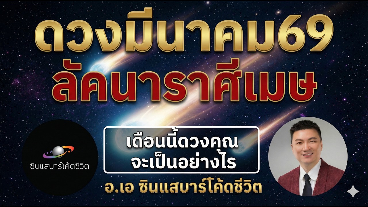 ลัคนาราศีเมษ มีนา2569 ทีทั้งโชคลาภ และความเสียหาย ผลกระทบ ราศีเมษห้ามพลาด!