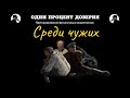 Среди чужих...