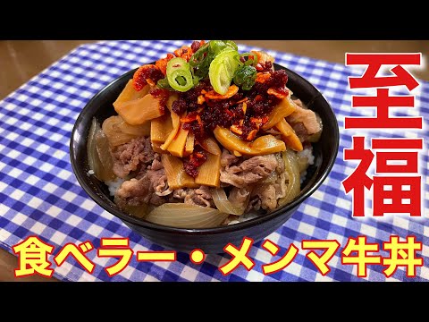 【簡単レシピ付き】マジで美味しい！食べラー・メンマ牛丼の作り方【自炊】【簡単男飯】