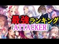 【AB立華かなで参戦】ATTACKERキャラのみによる最強ランキングTOP10作成‼【ヘブバン】【ヘブンバーンズレッド】【ヘブバン新章開幕】【ヘブバンABコラボ】