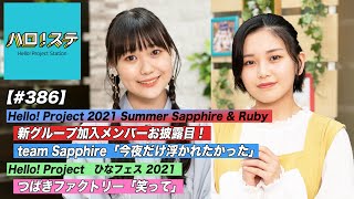 【ハロ！ステ#386】新グループ加入メンバーお披露目！team Sapphireパフォーマンス映像！つばきファクトリー「笑って」ひなフェスLIVE！ MC:平井美葉＆工藤由愛