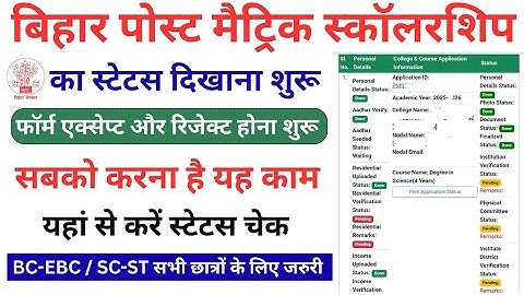 PMS Scholarship Application Status Check Kaise Kare | Post Matric Scholarship Payment Status Check