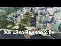 Жилой комплекс Эко Видное 2.0