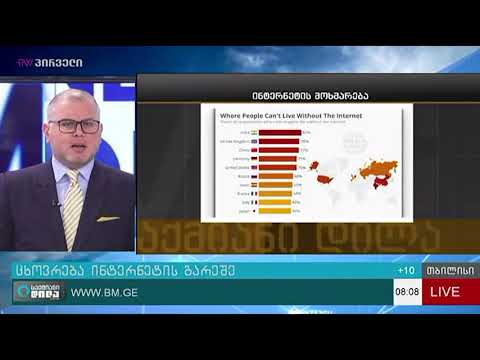 ინტერნეტის გარეშე ცხოვრება ყველაზე მეტად ინდოელებს ვერ წარმოუდგენიათ