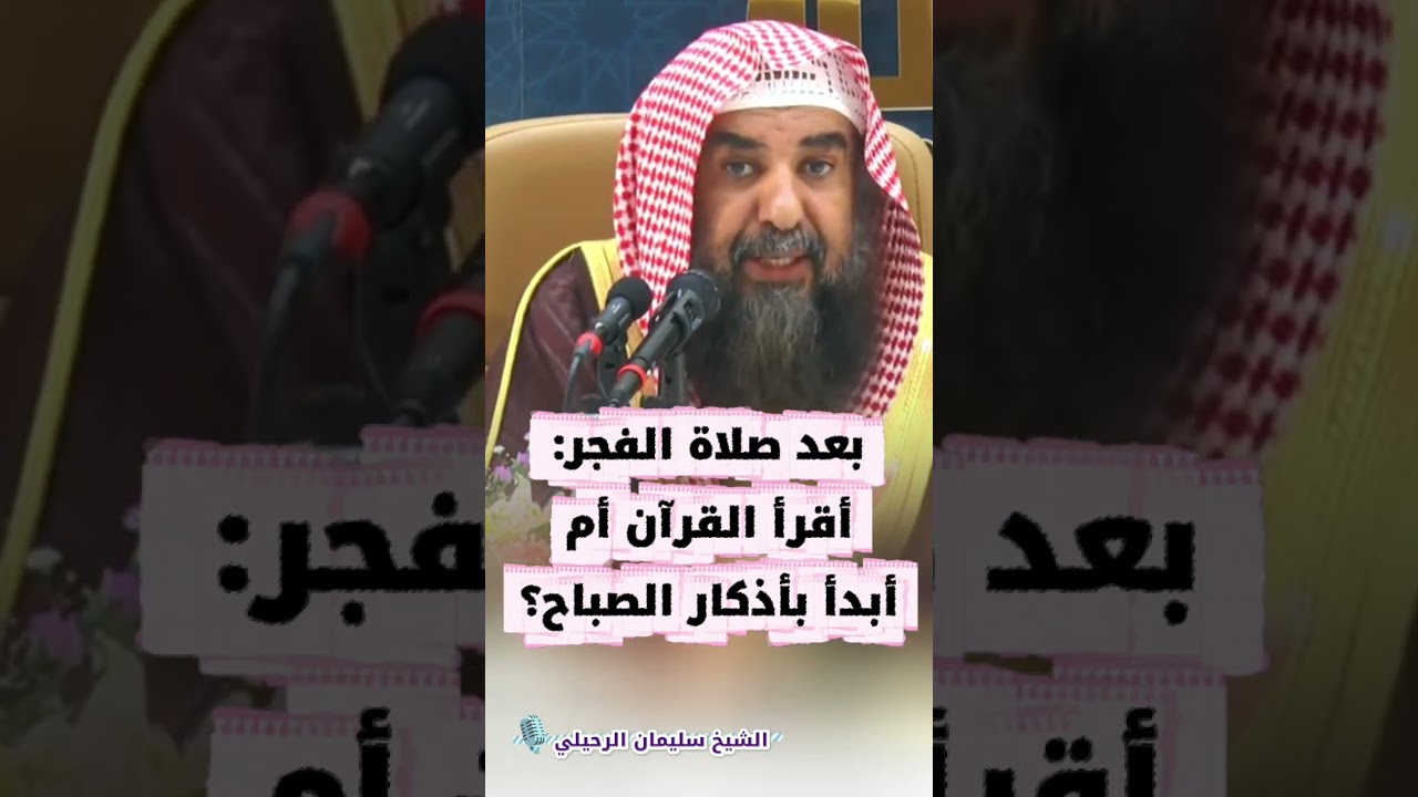 بعد صلاة الفجر: أقرأ القرآن أم أبدأ بأذكار الصباح؟ | الشيخ سليمان الرحيلي