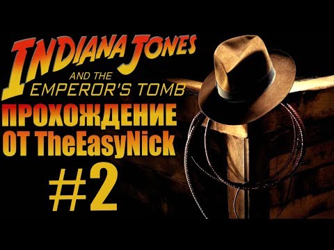 Видео: Indiana Jones and The Emperor's Tomb. Прохождение. #2.