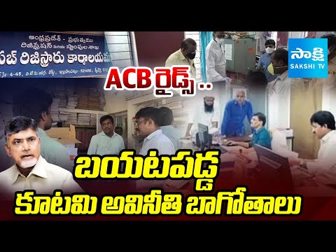కూటమి అవినీతి బాగోతాలు: ACB Raids in Sub Registrar Offices in AP|Corruption in Sub Registrar offices