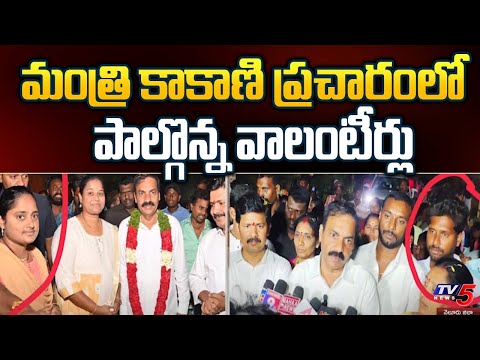 కాకాణి ప్రచారంలో పాల్గొన్న వాలంటీర్లు Volunteers Involved in Minister Kakani Election Campaign TV5 - TV5NEWS