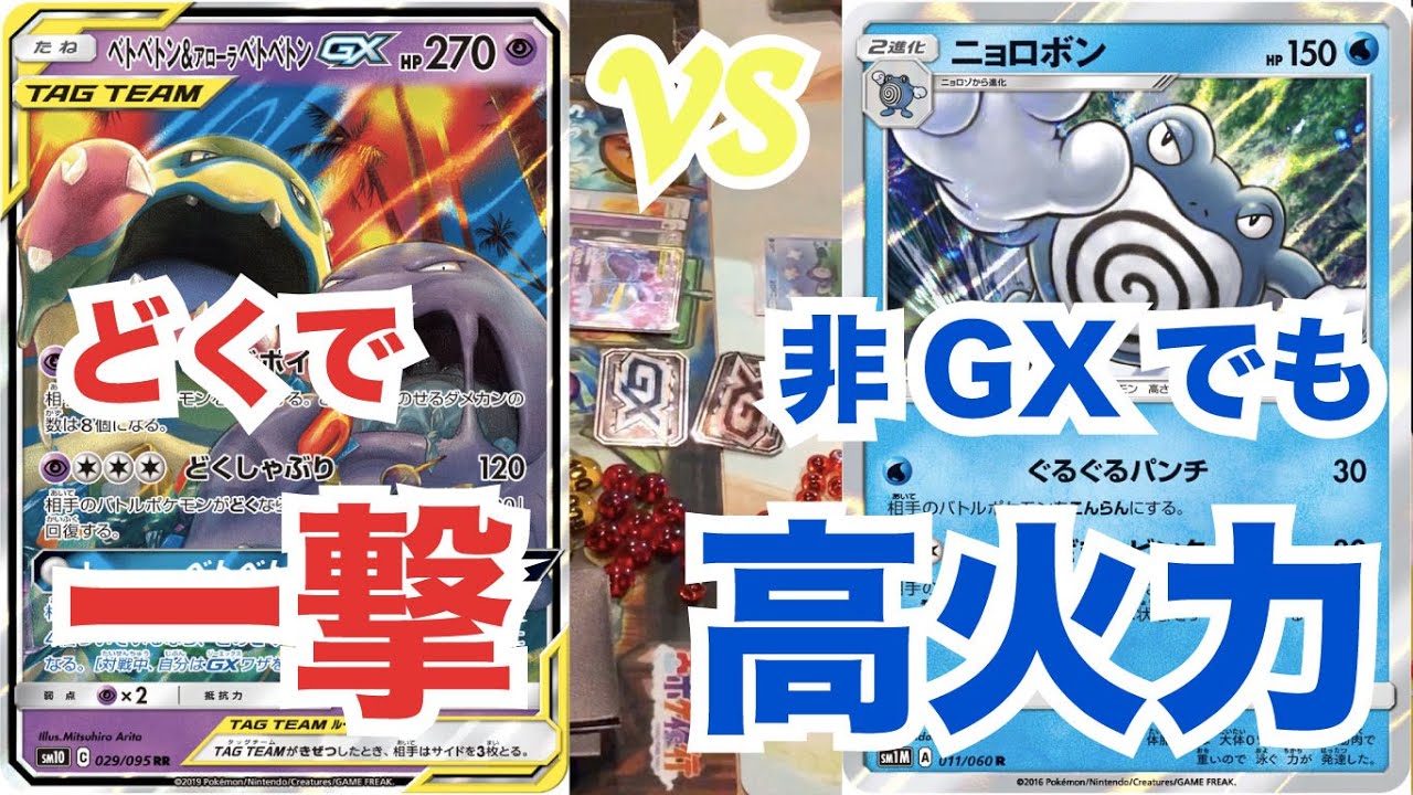 ポケカ ダブルブレイズ アローラベトベトン ベトベトンgxvsニョロボンデッキ 対戦動画 Youtube