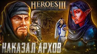 НАКАЗАЛ АРХОВ | Герои 3 HoTA Jebus Cross : bezzdar ( Оплот ) vs who_ami13 ( Замок )