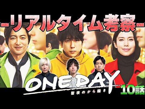 【ONE DAY】10話！いよいよセミファイナル!!!遠藤憲一さんの登場で物語はどうなる！？【二宮和也】【大沢たかお】【中谷美紀】【ONE DAY〜聖夜のから騒ぎ〜】