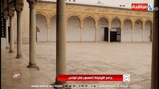 برنامج قصة مكان | جامع الزيتونة المعمور في تونس