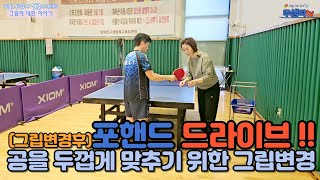 [탁구레슨]공을 두껍게 맞추기 위한 나에게 맞는 그립 변경. 그 후 드라이브 연습. 더욱 맞는 면이 많아짐을 소리와 라켓에서 느껴집니다.