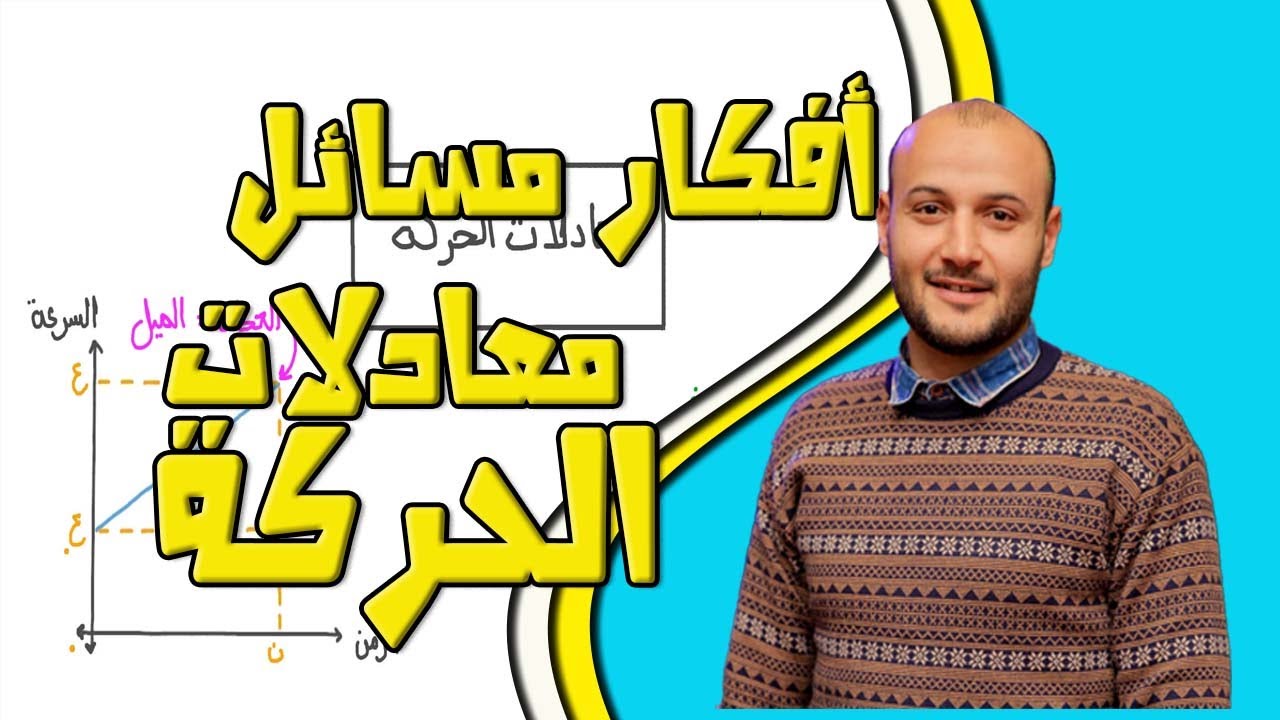 الفيزياء الصف الأول الثانوي 2023 أفكار مسائل معادلات الحركة