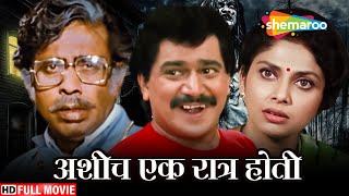 जयश्री गडकर ह्यांची हॉरर चित्रपट - अशीच एक रात्र होती - Ashich Ek Ratra Hoti - Full Movie - HD