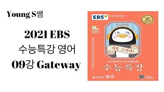 2021 EBS 수능특강 9강 gateway 무료강좌