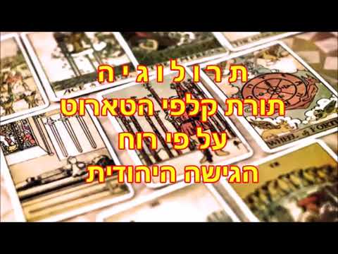 וִידֵאוֹ: מרכבה - המשמעות והפרשנות של קלף הטארוט