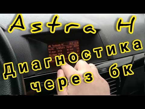 Opel Astra H скрытые функции/ Диагностика ошибок при помощи педалей/ Тестовый режим/ Шины Goodrich