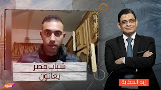 بسبب الإهمال والتهميش .. شباب مصر يعانون ولا ينتظرهم الا مستقبل مظلم