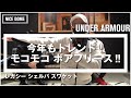 【今年もトレンド！ モコモコ ボアフリース‼】- アンダーアーマー商品紹介Vol.100 -