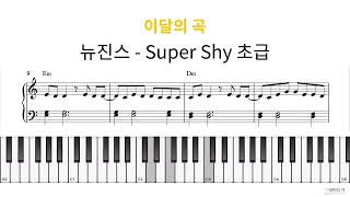 뉴진스 - Super Shy / Piano Cover / Sheet 초급단계