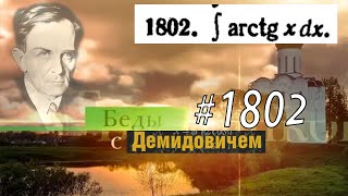 #1802 Номер 1802 из Демидовича | Неопределённый интеграл