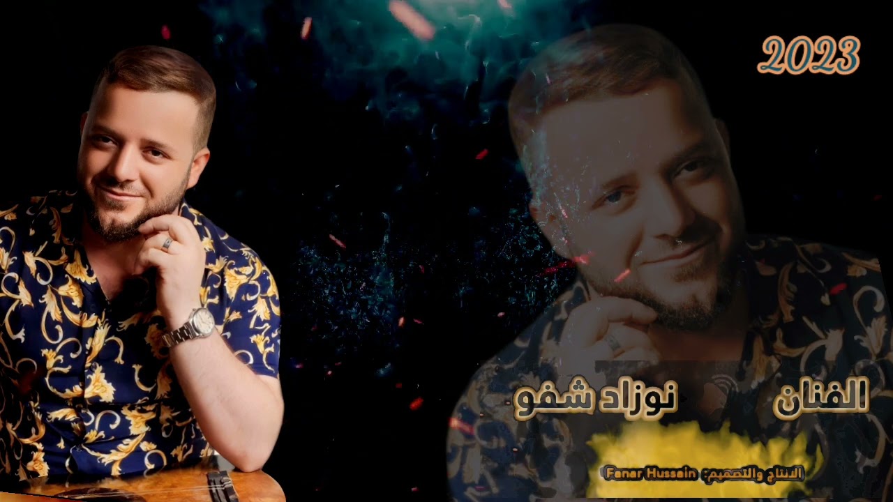 الفنان نوزاد شفو 🎧🔊زفة سعيد وسعود مجاهد الحاجي🎼🔊#جديد 2023 - ذكريات ميوزك الرشيدية- احلئ دبكة تلعفر