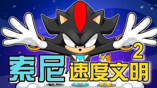 我的世界:索尼速度文明!底层速度菜鸟只差一步即可成王!