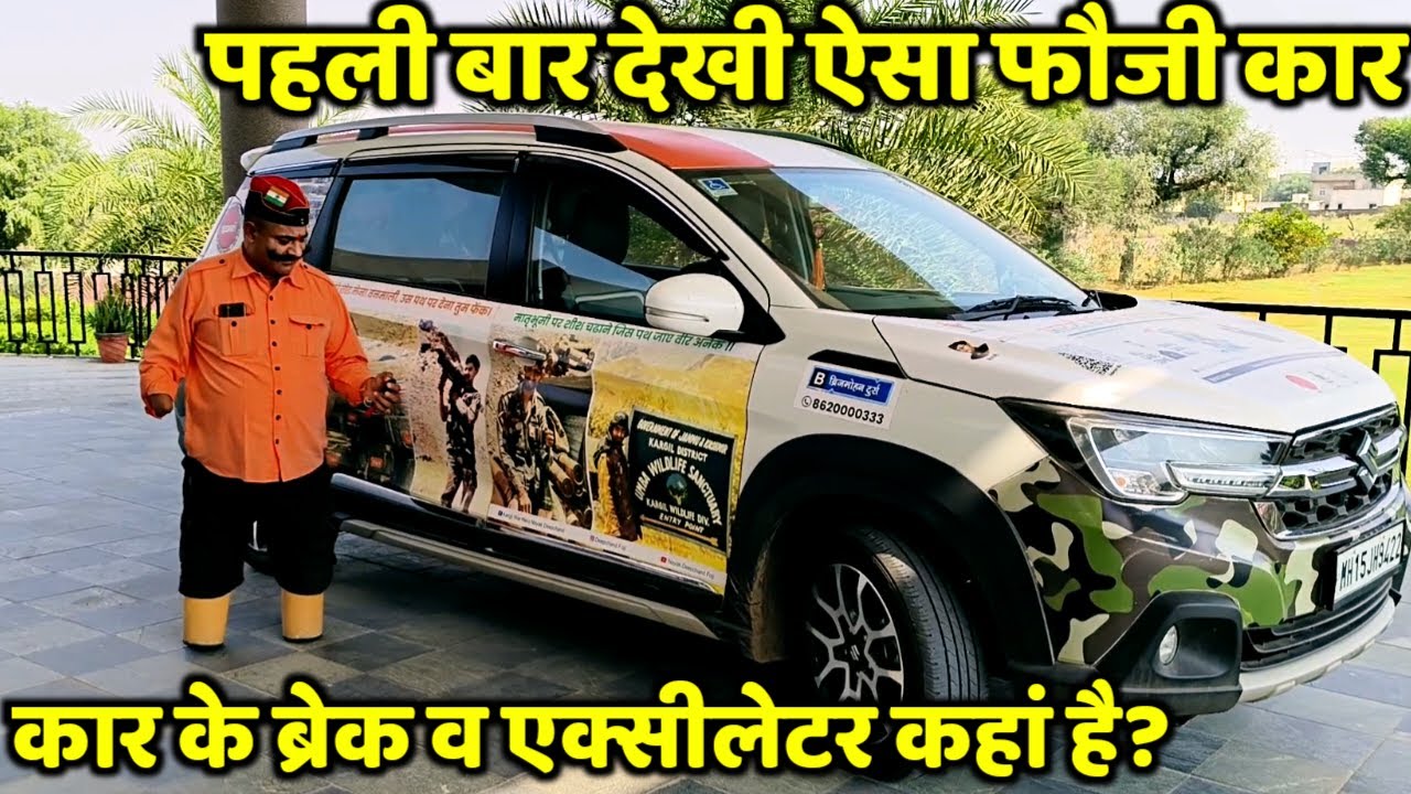 बिना पैर वाले कारगिल हीरो लांस नायक दीपचंद फौजी विशेष कार कैसे चलाते देखिए