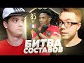 БИТВА СОСТАВОВ - МАРСИАЛЬ 85 ФРВ vs ПОЛЬСКИЙ ШКОЛЬНИК - FIFA 20