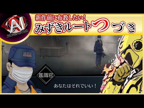 【名作SFミステリー！みずきルート続き！22時からはポケプレ同時視聴】イエローカナンの『AIソムニウムファイル』【Part 25】