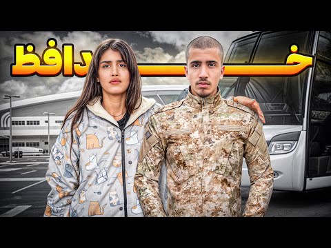 سجاد رفت سربازی دو سال نیست