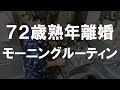 【72歳熟年離婚】私はアパートで独り暮らしをしています。#30