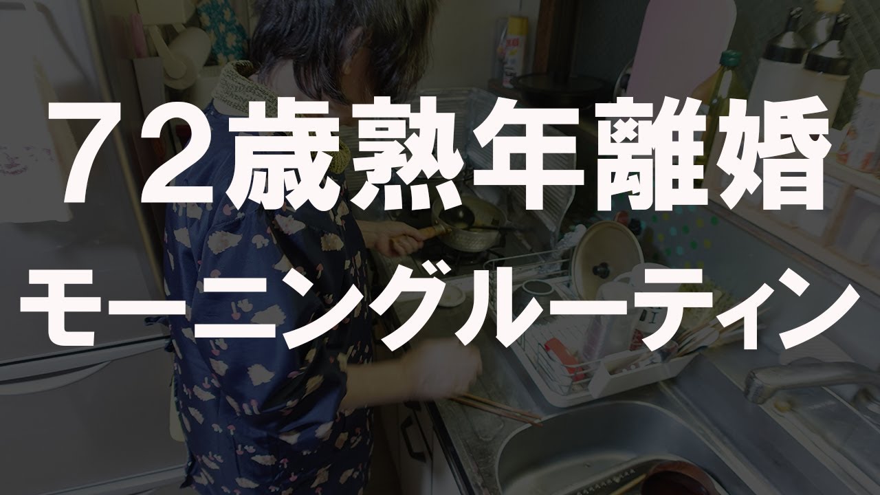 【72歳熟年離婚】私はアパートで独り暮らしをしています。#30