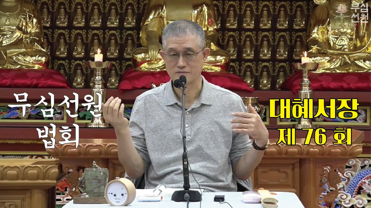 무심선원 마음공부 [참선의 길=대혜선사 서장(76)-27장제형답6]