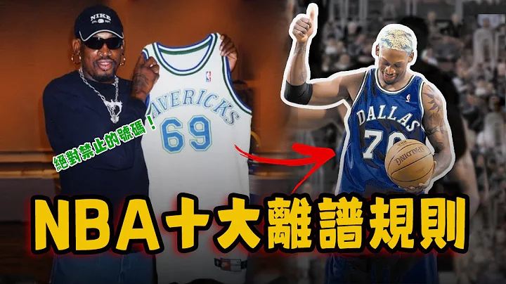 NBA十大最离谱规则！唯一被禁止使用的球衣号码，竟然曾有女性球员加入联盟！ - 天天要闻