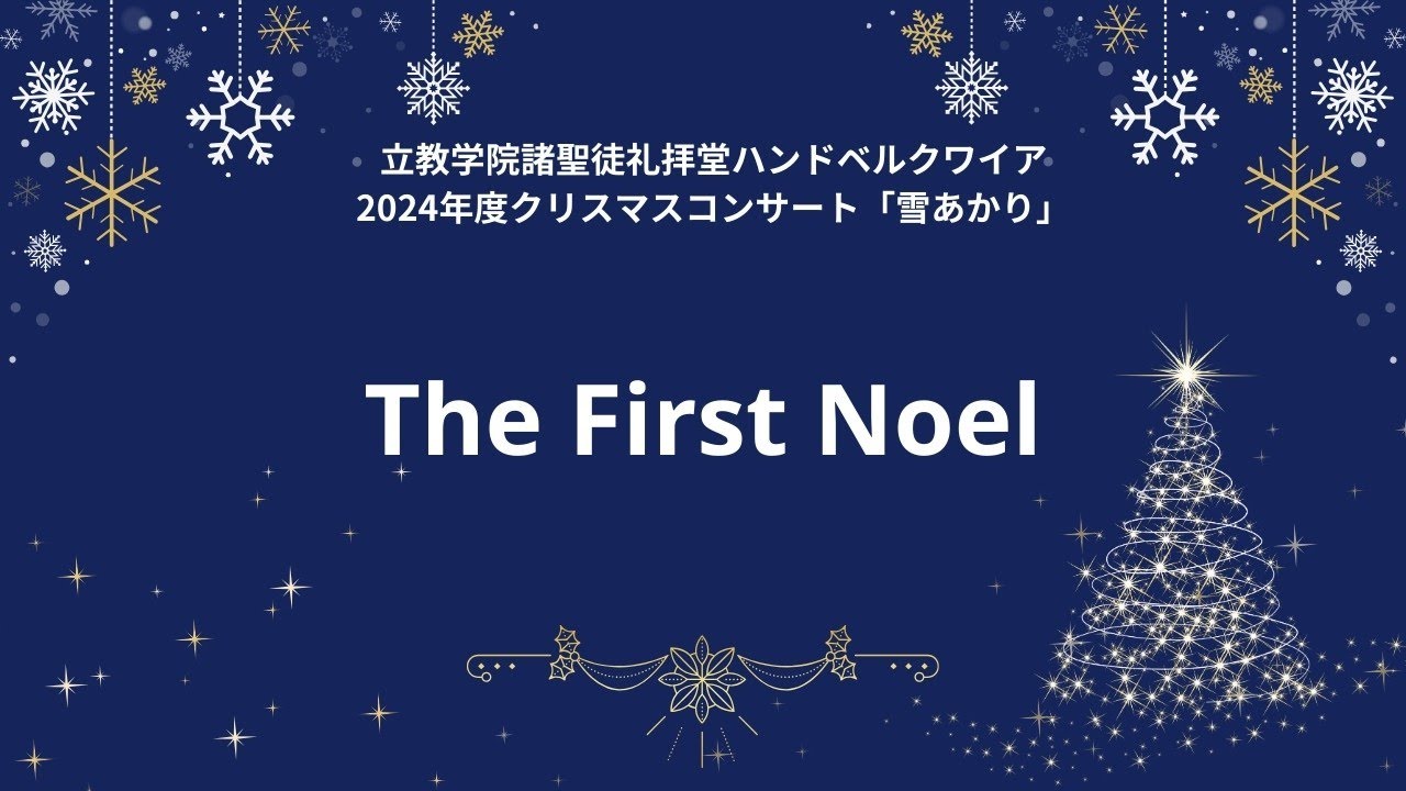 viviel クリスマスベル11点 The First Noel 【立教ハンドベル2024年度クリスマスコンサート