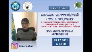 Прямой эфир «Борьба с коррупцией: от слов к делу». Центральная районная библиотека города Абай.