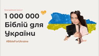 Один мільйон Біблій для України. Благодійний проєкт